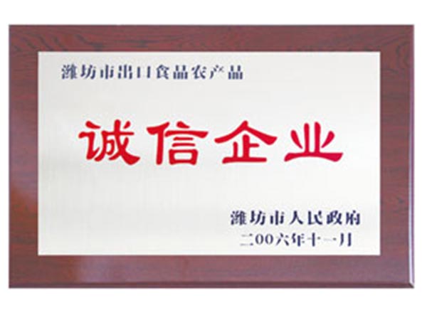 濰坊市出口食品農(nóng)產(chǎn)品誠(chéng)信企業(yè).jpg
